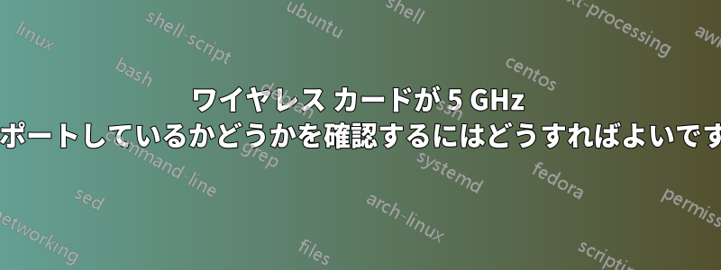 ワイヤレス カードが 5 GHz をサポートしているかどうかを確認するにはどうすればよいですか?