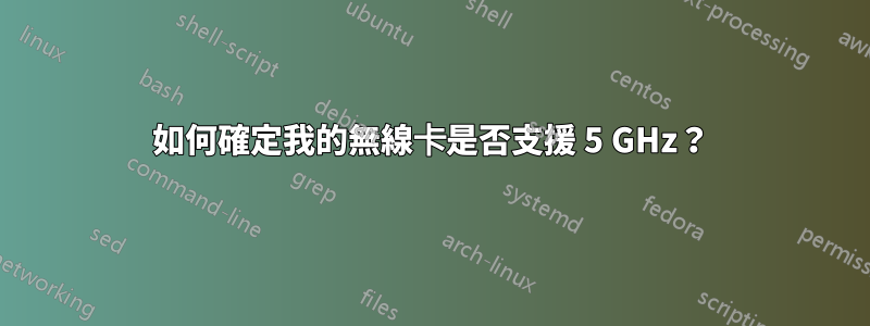 如何確定我的無線卡是否支援 5 GHz？