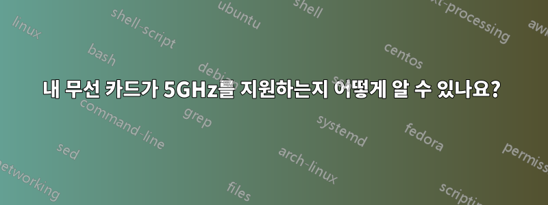 내 무선 카드가 5GHz를 지원하는지 어떻게 알 수 있나요?