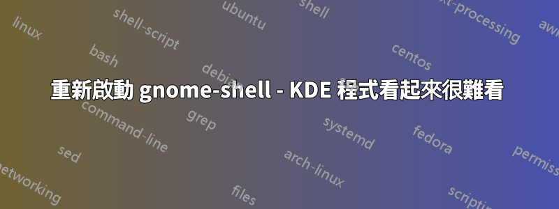 重新啟動 gnome-shell - KDE 程式看起來很難看