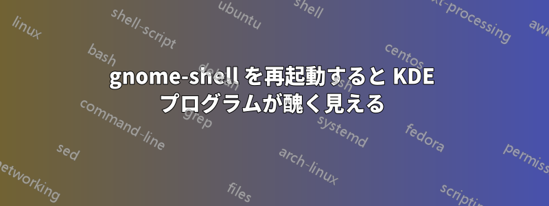 gnome-shell を再起動すると KDE プログラムが醜く見える