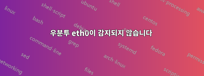 우분투 eth0이 감지되지 않습니다