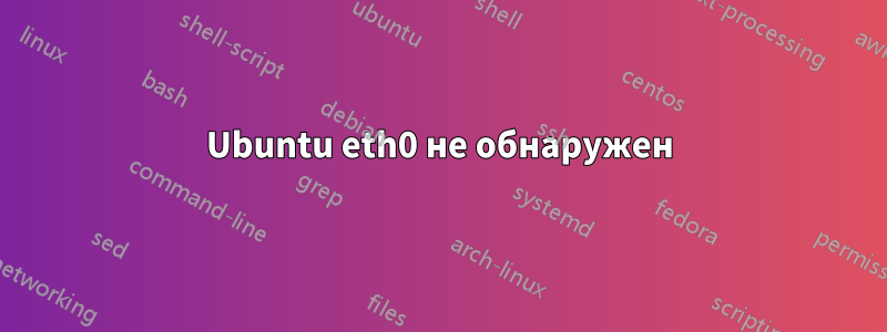 Ubuntu eth0 не обнаружен