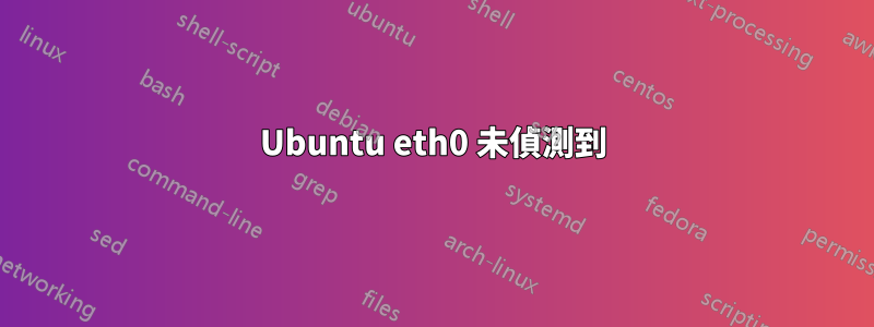 Ubuntu eth0 未偵測到