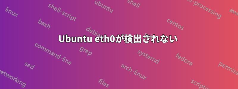 Ubuntu eth0が検出されない