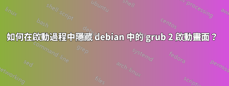 如何在啟動過程中隱藏 debian 中的 grub 2 啟動畫面？ 