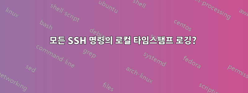 모든 SSH 명령의 로컬 타임스탬프 로깅?