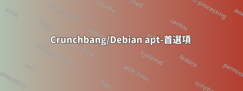 Crunchbang/Debian apt-首選項