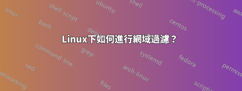 Linux下如何進行網域過濾？