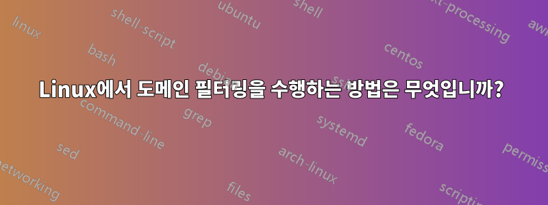 Linux에서 도메인 필터링을 수행하는 방법은 무엇입니까?