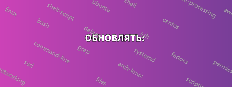 ОБНОВЛЯТЬ: