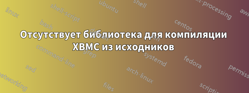 Отсутствует библиотека для компиляции XBMC из исходников