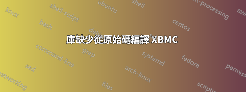 庫缺少從原始碼編譯 XBMC