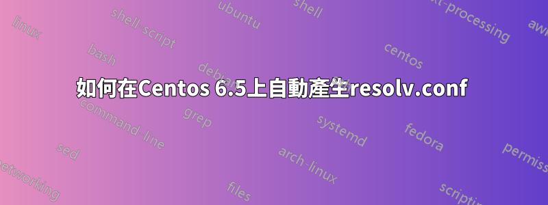 如何在Centos 6.5上自動產生resolv.conf