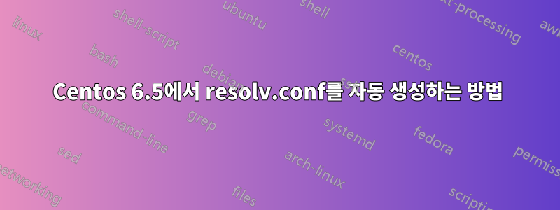 Centos 6.5에서 resolv.conf를 자동 생성하는 방법