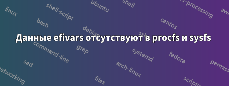 Данные efivars отсутствуют в procfs и sysfs