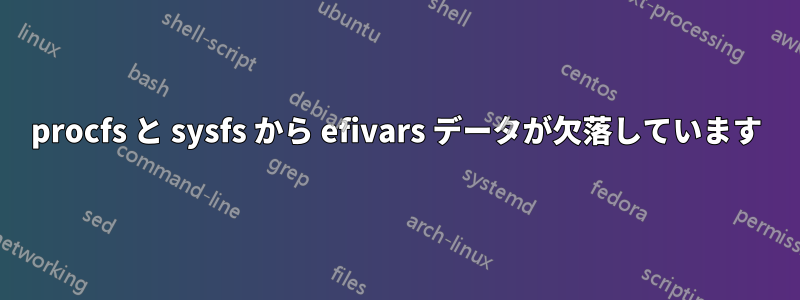 procfs と sysfs から efivars データが欠落しています