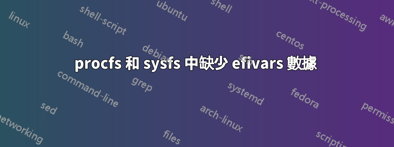 procfs 和 sysfs 中缺少 efivars 數據