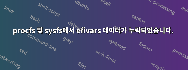 procfs 및 sysfs에서 efivars 데이터가 누락되었습니다.