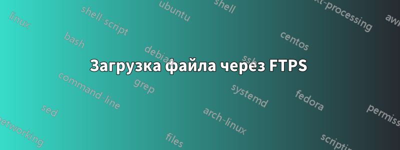 Загрузка файла через FTPS