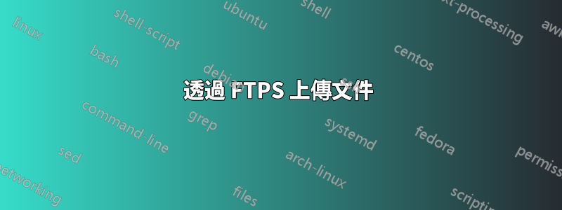 透過 FTPS 上傳文件