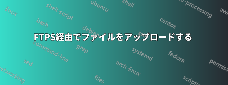 FTPS経由でファイルをアップロードする