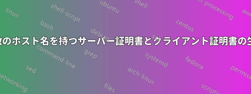 複数のホスト名を持つサーバー証明書とクライアント証明書の生成