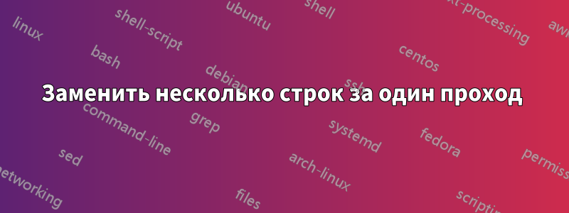 Заменить несколько строк за один проход