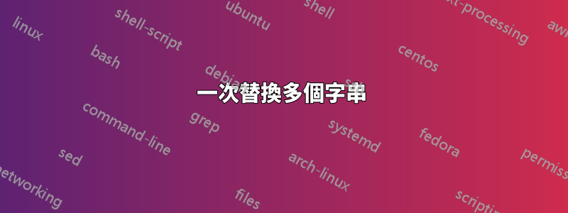 一次替換多個字串