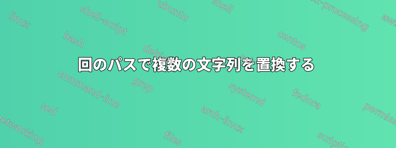 1回のパスで複数の文字列を置換する