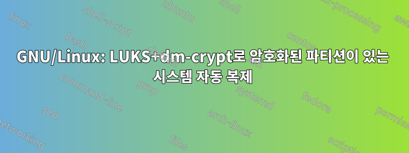 GNU/Linux: LUKS+dm-crypt로 암호화된 파티션이 있는 시스템 자동 복제