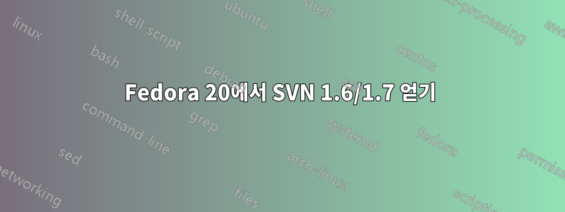 Fedora 20에서 SVN 1.6/1.7 얻기