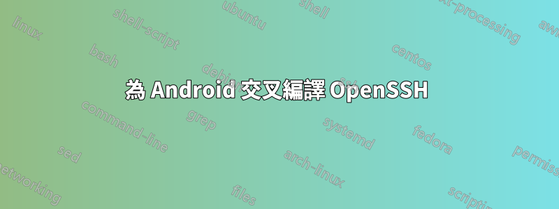 為 Android 交叉編譯 OpenSSH