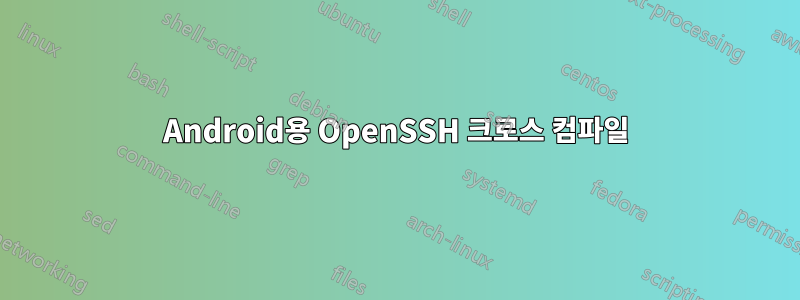 Android용 OpenSSH 크로스 컴파일