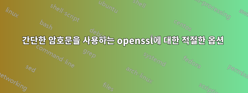 간단한 암호문을 사용하는 openssl에 대한 적절한 옵션