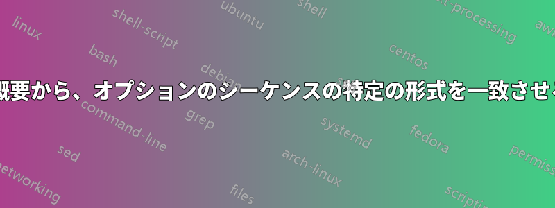 バリエーションを含む手動の概要から、オプションのシーケンスの特定の形式を一致させるにはどうすればよいですか?