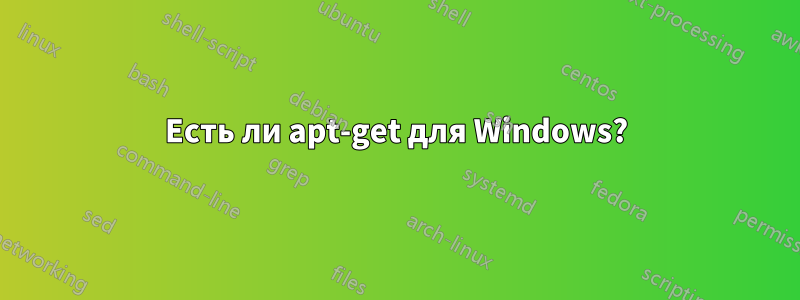 Есть ли apt-get для Windows?