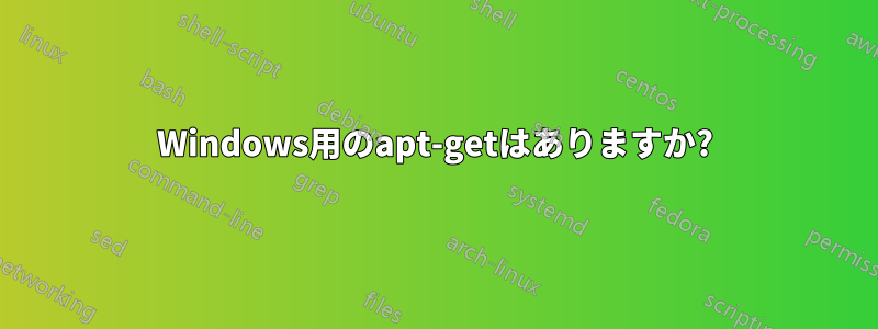 Windows用のapt-getはありますか?