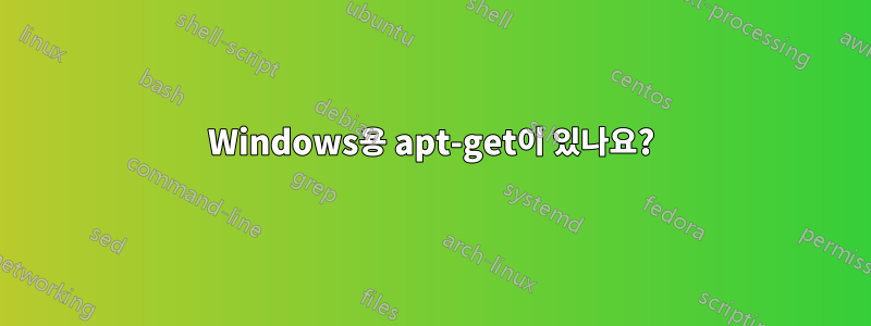 Windows용 apt-get이 있나요?