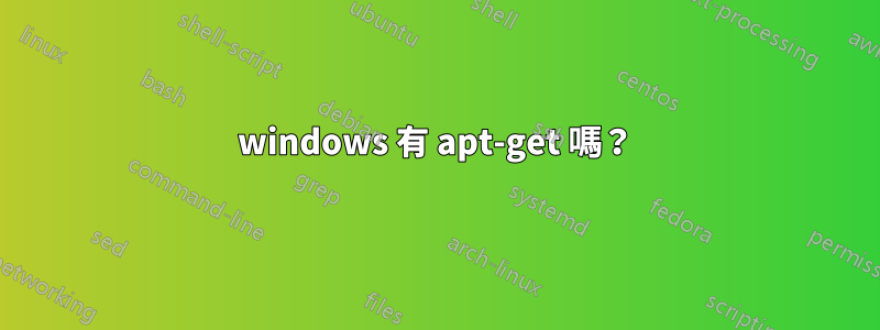 windows 有 apt-get 嗎？