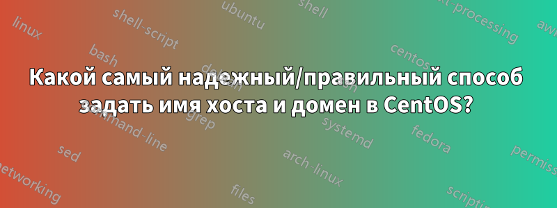 Какой самый надежный/правильный способ задать имя хоста и домен в CentOS?