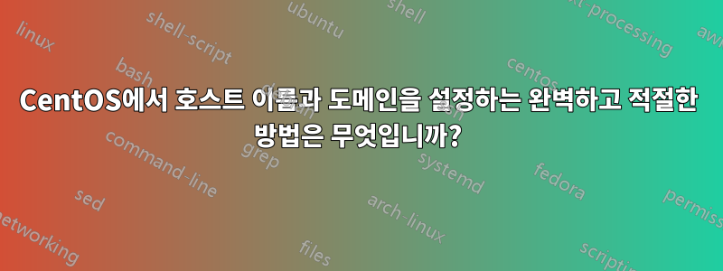 CentOS에서 호스트 이름과 도메인을 설정하는 완벽하고 적절한 방법은 무엇입니까?