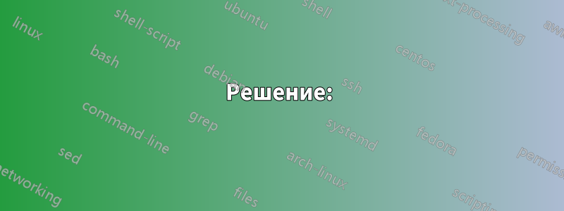 Решение: