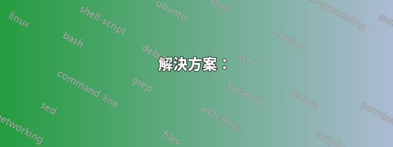 解決方案：