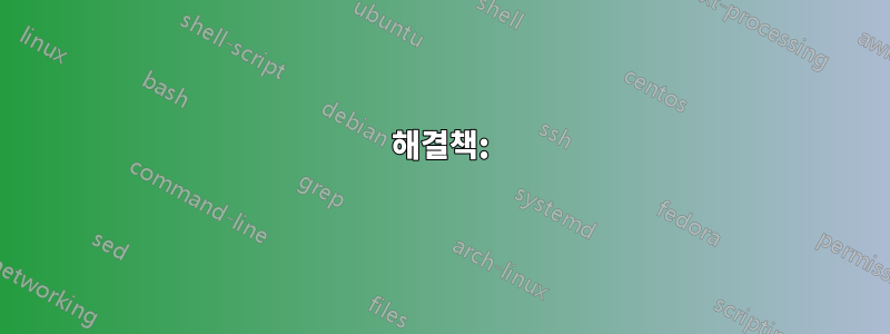 해결책: