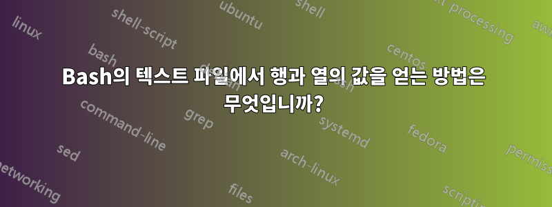 Bash의 텍스트 파일에서 행과 열의 값을 얻는 방법은 무엇입니까?