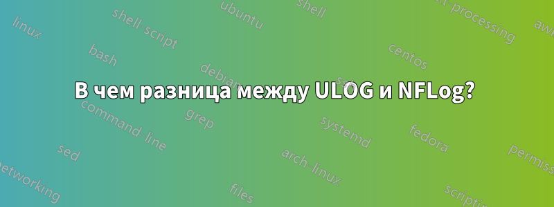 В чем разница между ULOG и NFLog?