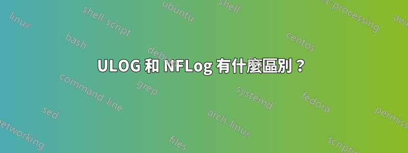 ULOG 和 NFLog 有什麼區別？