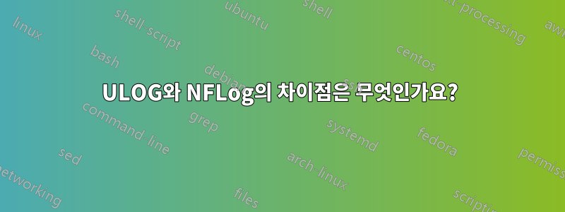 ULOG와 NFLog의 차이점은 무엇인가요?