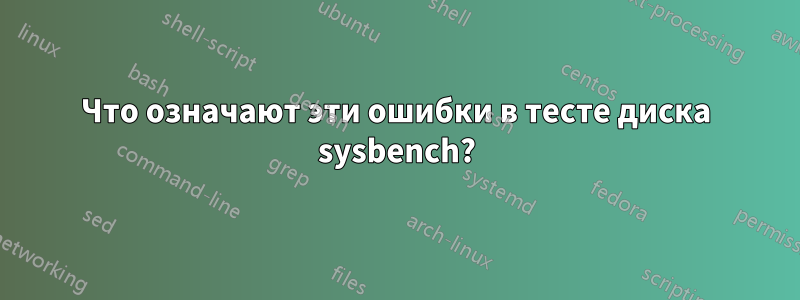 Что означают эти ошибки в тесте диска sysbench?